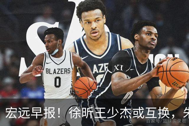 宏远早报！徐昕王少杰或互换，朱芳雨做重要决定，张文逸将续约
