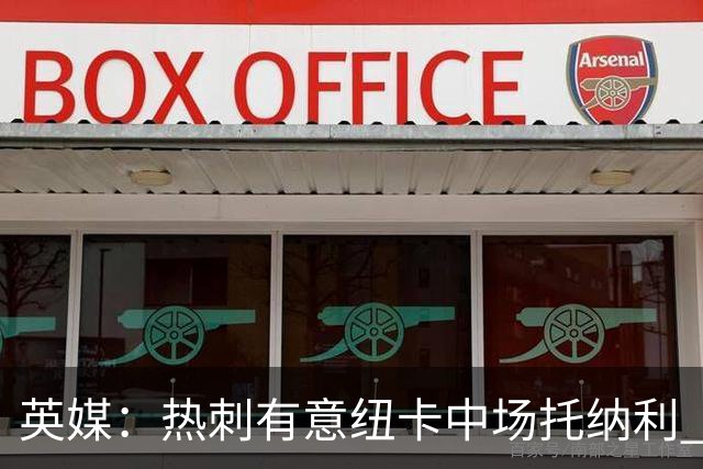 英媒：热刺有意纽卡中场托纳利 除巨额转会费外不会出售